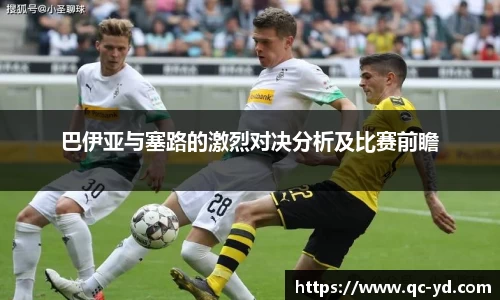 巴伊亚与塞路的激烈对决分析及比赛前瞻