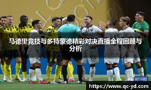 马德里竞技与多特蒙德精彩对决直播全程回顾与分析