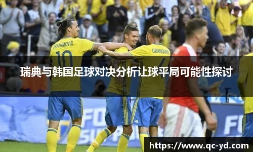 瑞典与韩国足球对决分析让球平局可能性探讨