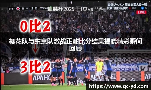 樱花队与东京队激战正酣比分结果揭晓精彩瞬间回顾