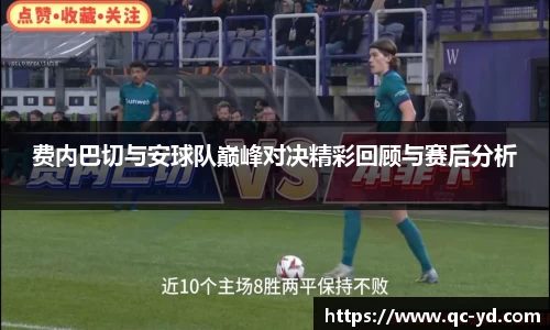 费内巴切与安球队巅峰对决精彩回顾与赛后分析