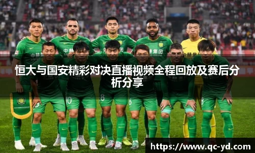 恒大与国安精彩对决直播视频全程回放及赛后分析分享