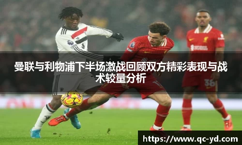 曼联与利物浦下半场激战回顾双方精彩表现与战术较量分析