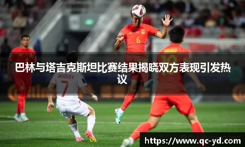 巴林与塔吉克斯坦比赛结果揭晓双方表现引发热议
