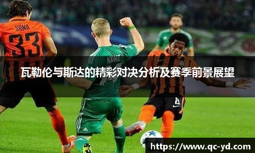 瓦勒伦与斯达的精彩对决分析及赛季前景展望