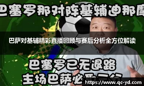 巴萨对基辅精彩直播回顾与赛后分析全方位解读