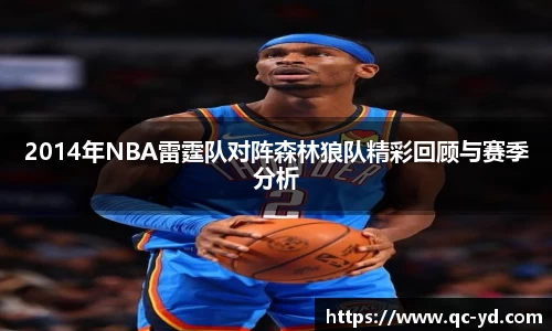 2014年NBA雷霆队对阵森林狼队精彩回顾与赛季分析