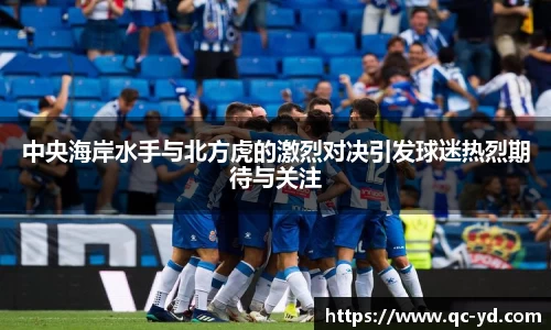 中央海岸水手与北方虎的激烈对决引发球迷热烈期待与关注