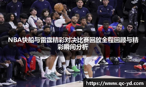 NBA快船与雷霆精彩对决比赛回放全程回顾与精彩瞬间分析