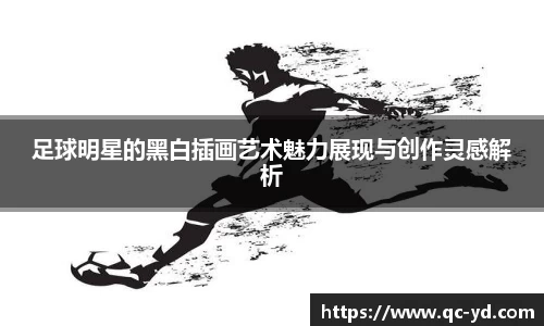 足球明星的黑白插画艺术魅力展现与创作灵感解析