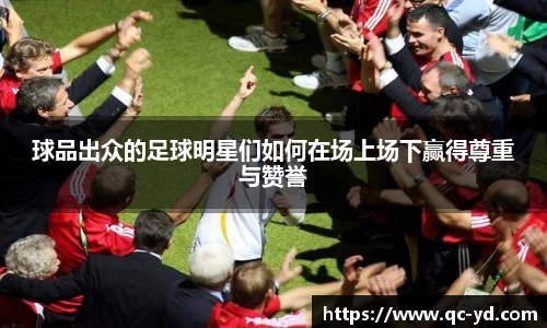 球品出众的足球明星们如何在场上场下赢得尊重与赞誉