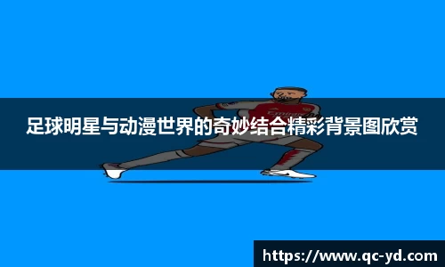 足球明星与动漫世界的奇妙结合精彩背景图欣赏