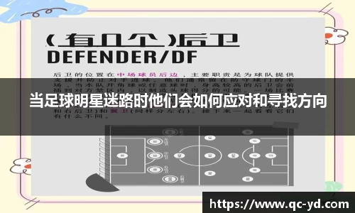 当足球明星迷路时他们会如何应对和寻找方向