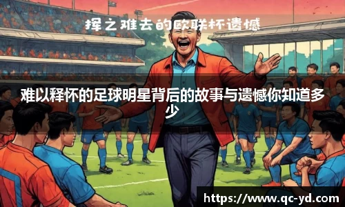 难以释怀的足球明星背后的故事与遗憾你知道多少